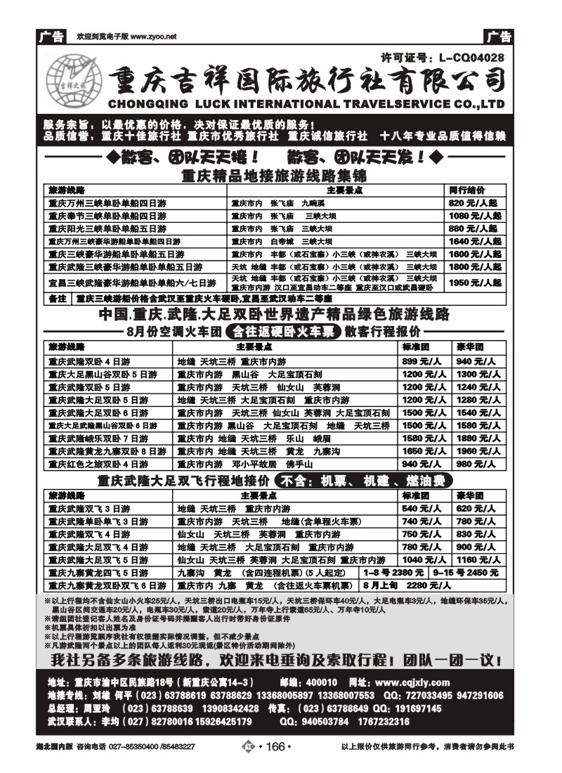 r166重庆吉祥国际旅行社