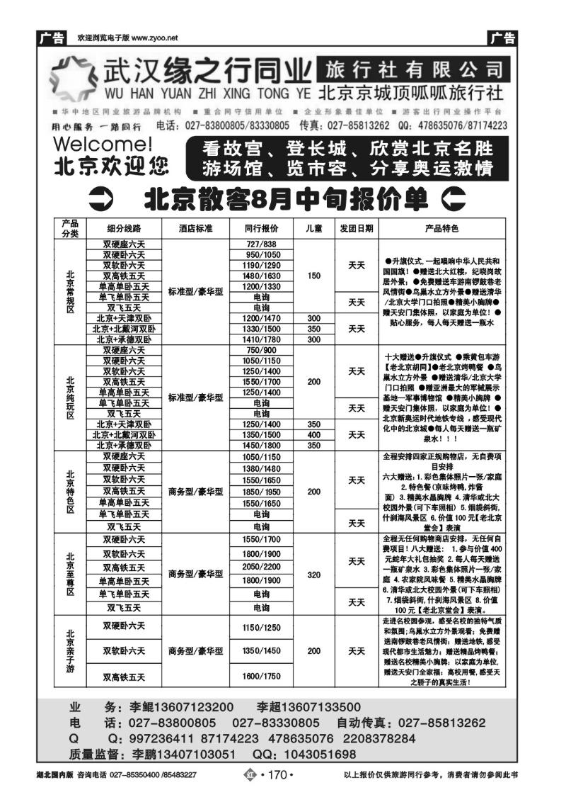 r170缘之行--北京京城顶呱呱