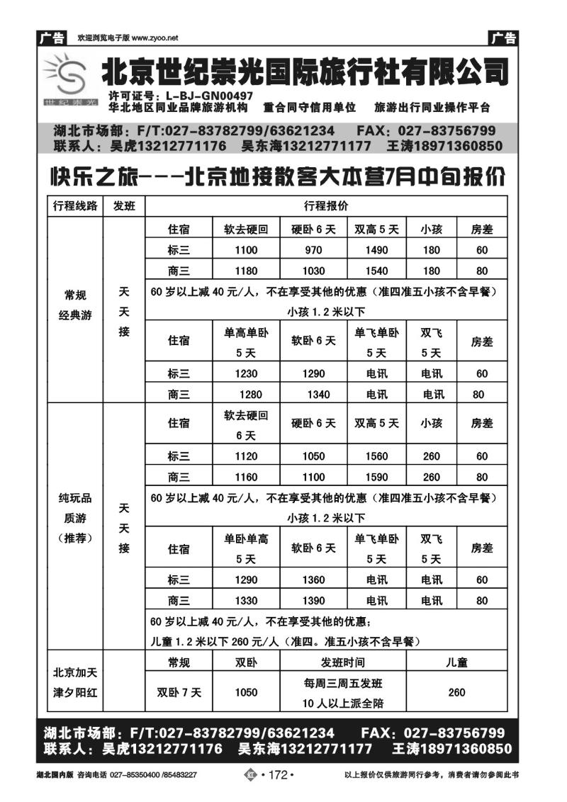 r172北京世纪崇光国际旅行社