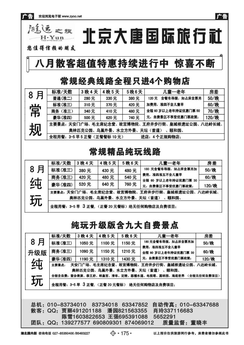 r175北京大唐国际旅行社