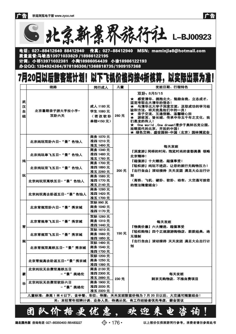 r176北京新景界旅行社