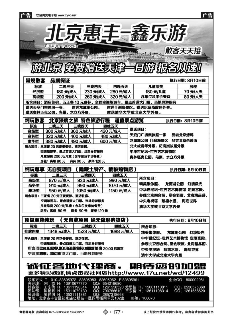 r177北京市惠丰旅行社