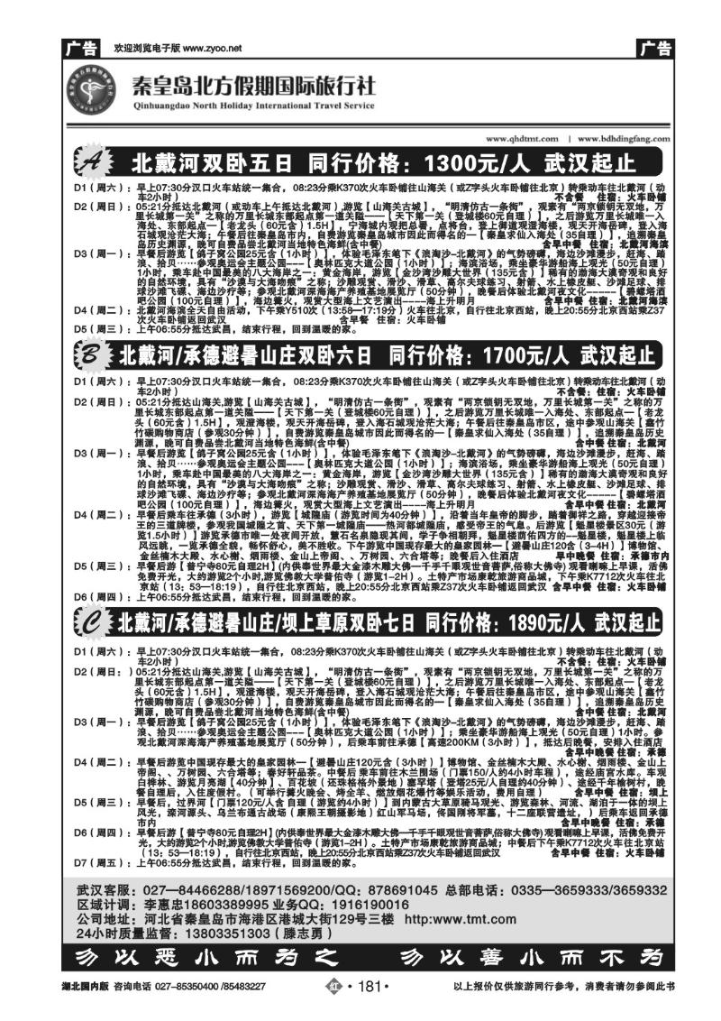 r181北戴河 承德 赤峰草原-秦皇岛北方假期国旅