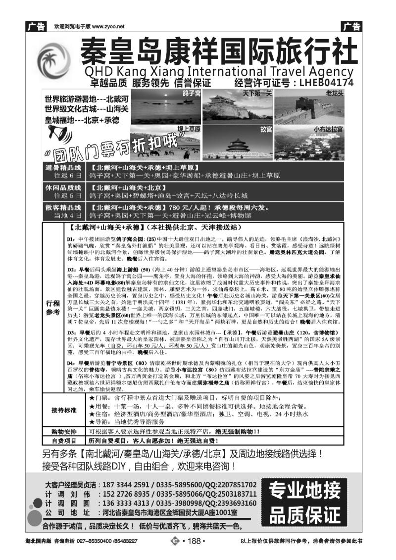 r188康祥国旅—【北戴河·山海关】+承德+北京全线地接