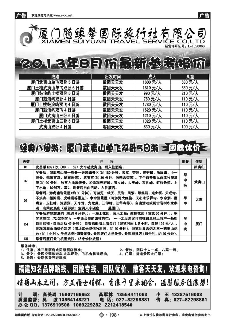 r198厦门随缘馨国际旅行社有限公司