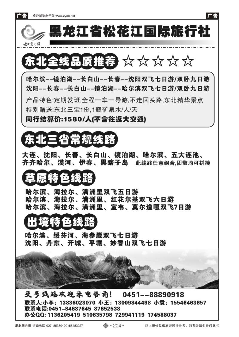 r204黑龙江省松花江国际旅行社--如意之旅