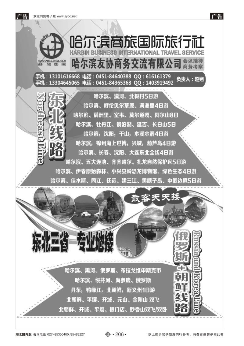 r206东北三省地接——哈尔滨商旅国际