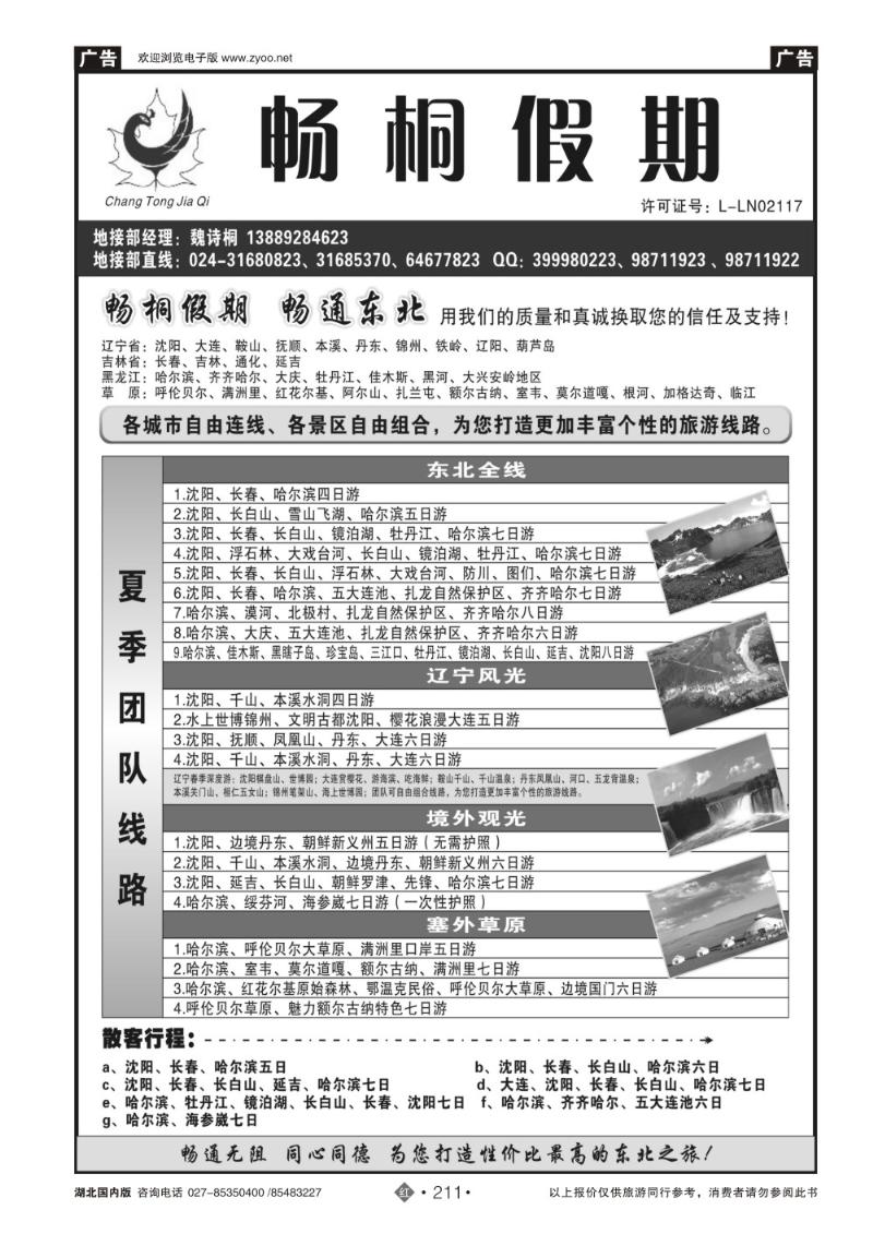 r211畅桐假期 畅通东北