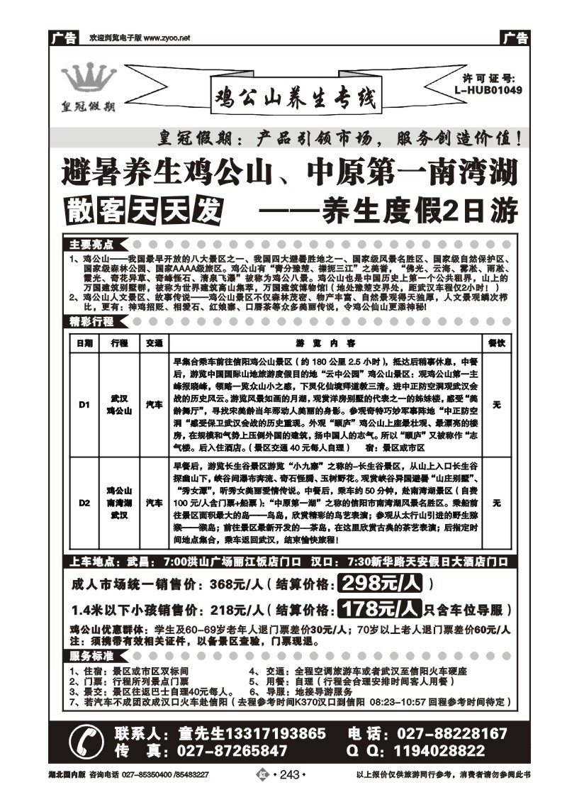 r243鸡公山避暑养生专线