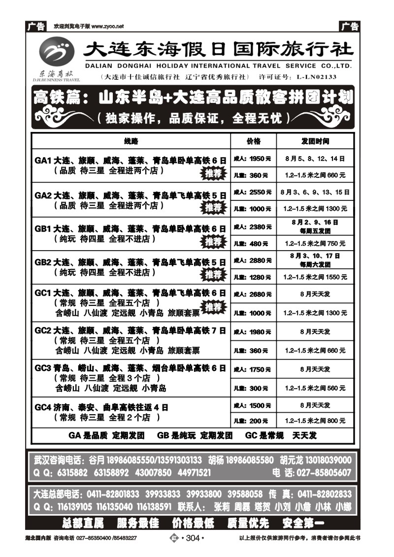 r304大连东海假日国际旅行社--青大专线谷月（一）
