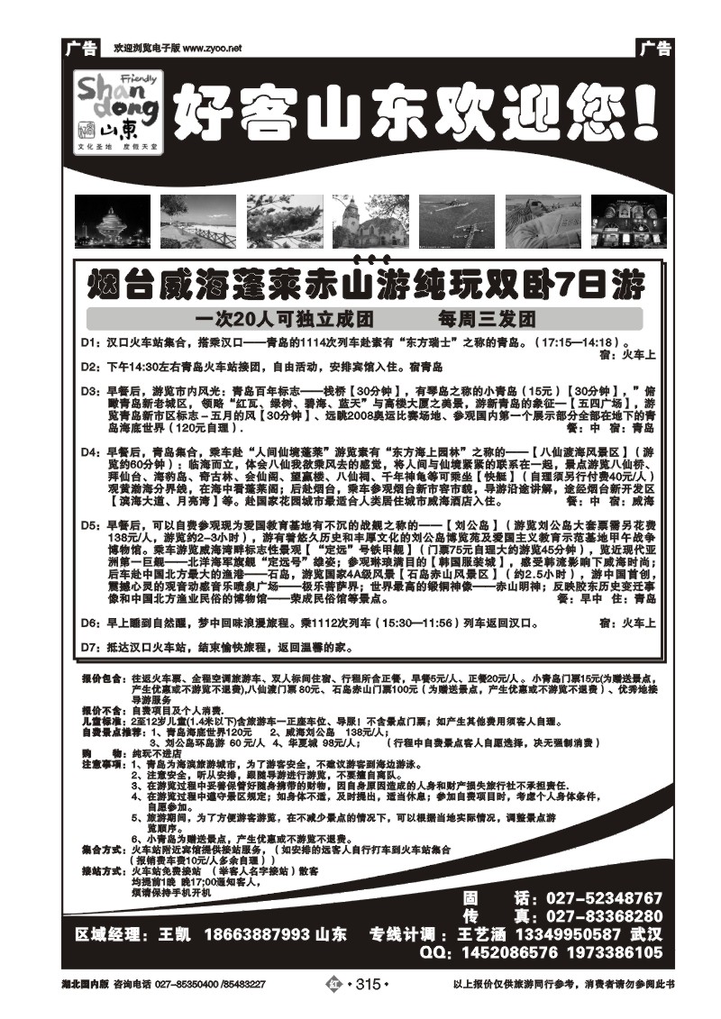 r315好客山东-青大专线 青岛弘康国旅