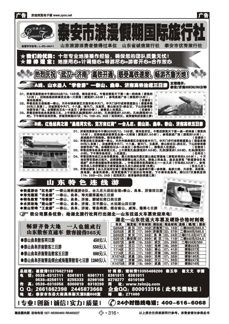 r316山东省泰安市浪漫假期国际旅行社