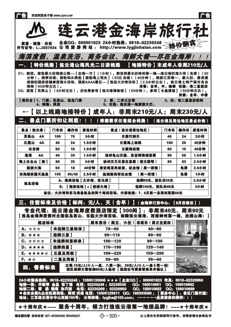 r320●●●连云港金海岸旅行社-★★★-连云港、日照专线！