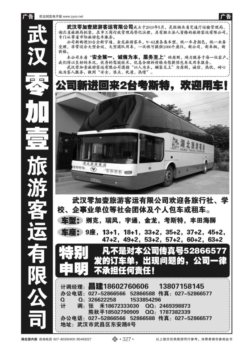 r327零加壹旅游客运有限公司