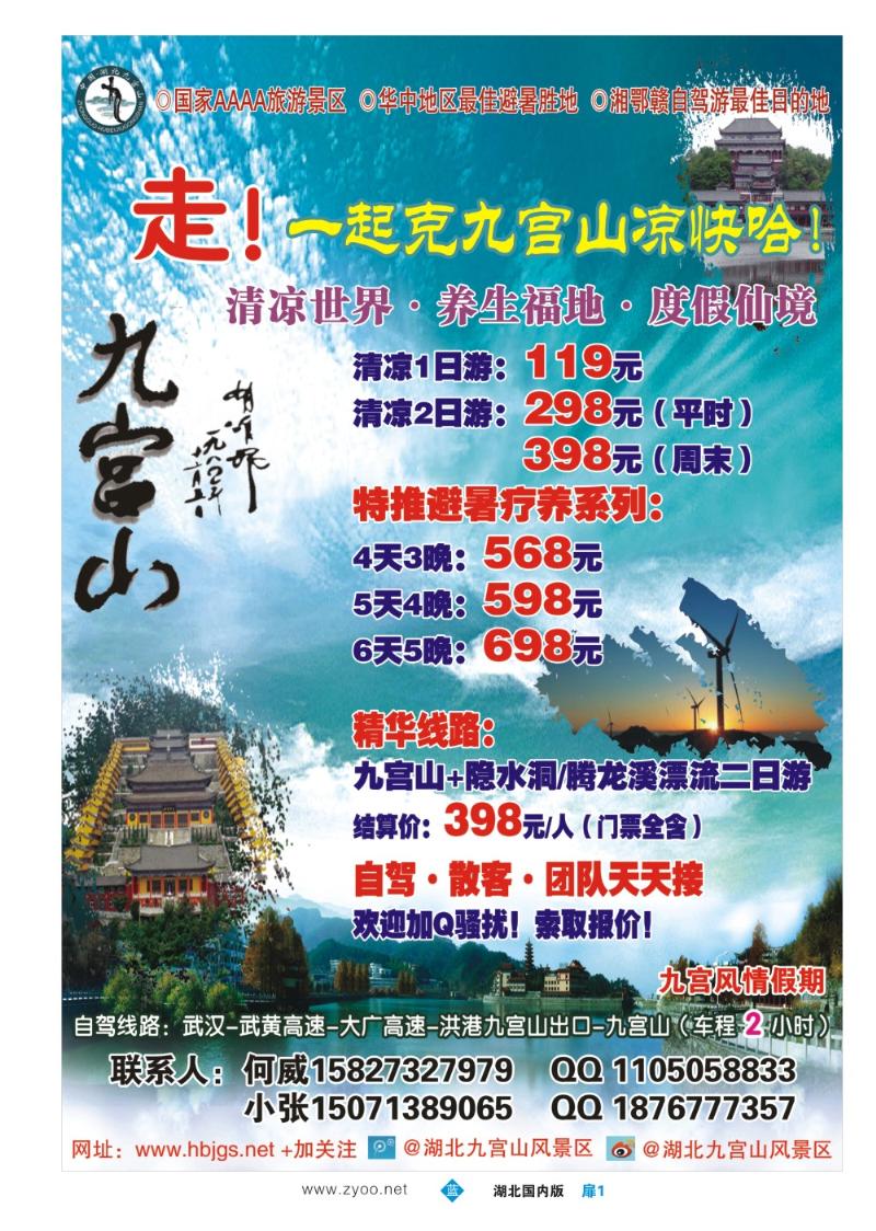 b001扉1：九宫风情假期--湖北九宫山武汉接待中心