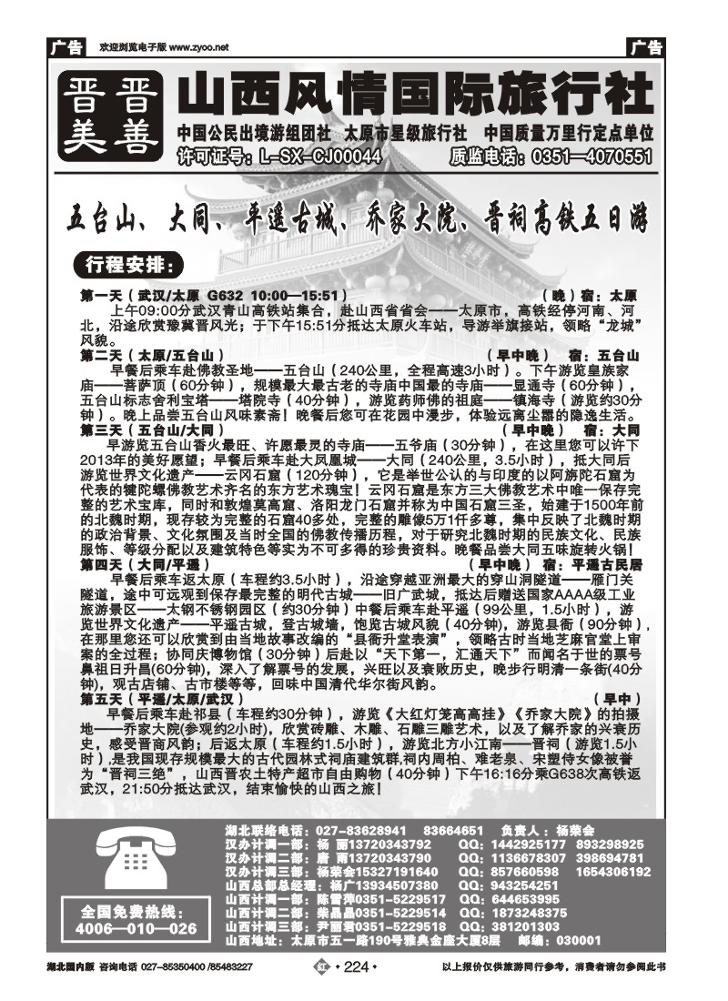 r224山西风情国际旅行社(三)
