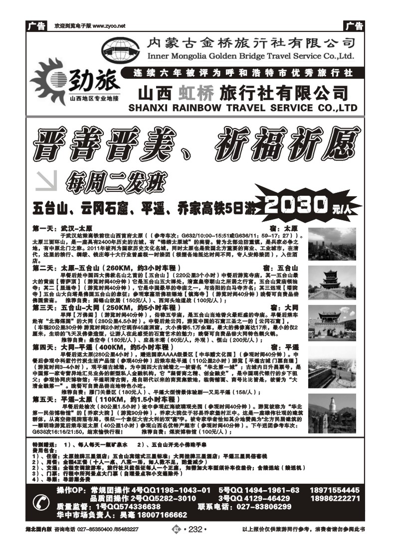 r232蒙晋劲旅--山西虹桥旅行社