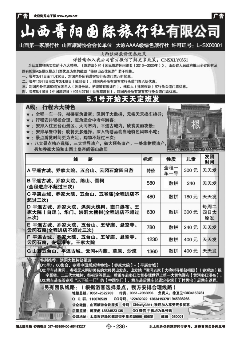 r236山西晋阳国际旅行社