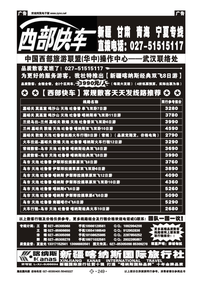 r249西部快车-新疆喀纳斯国际旅行社]