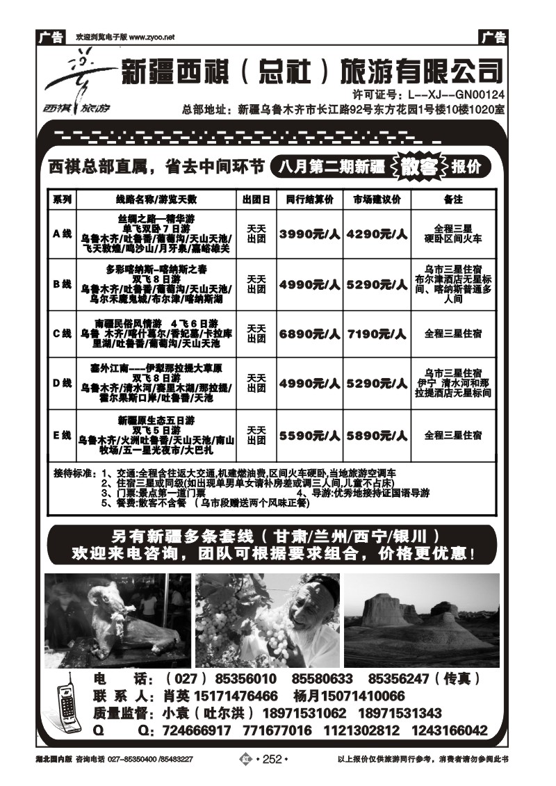 r252西祺旅游--新疆西祺（总社）旅游有限公司