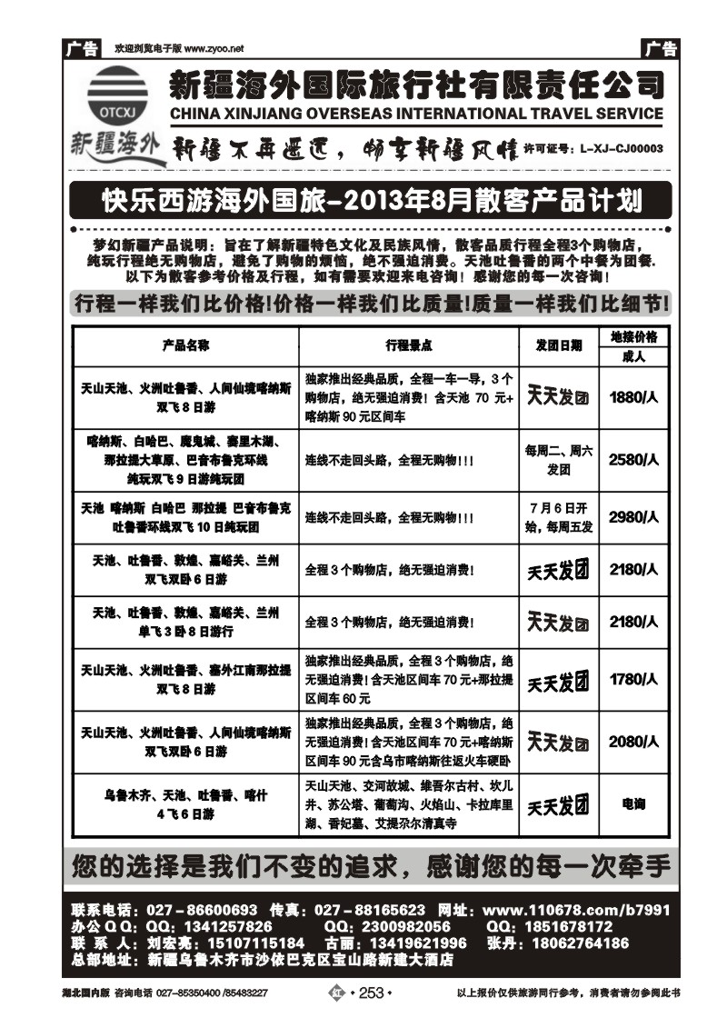 r253快乐西游新疆海外国际旅行社