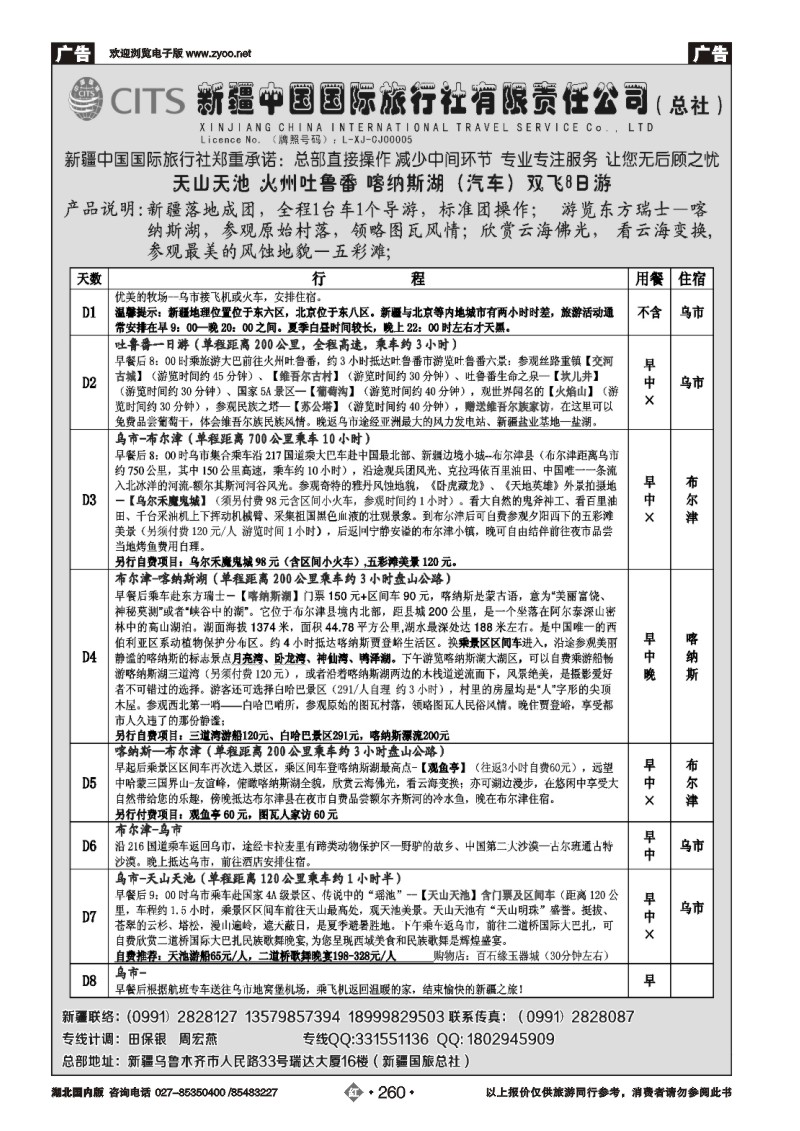 r260新疆中国国际旅行社（一）