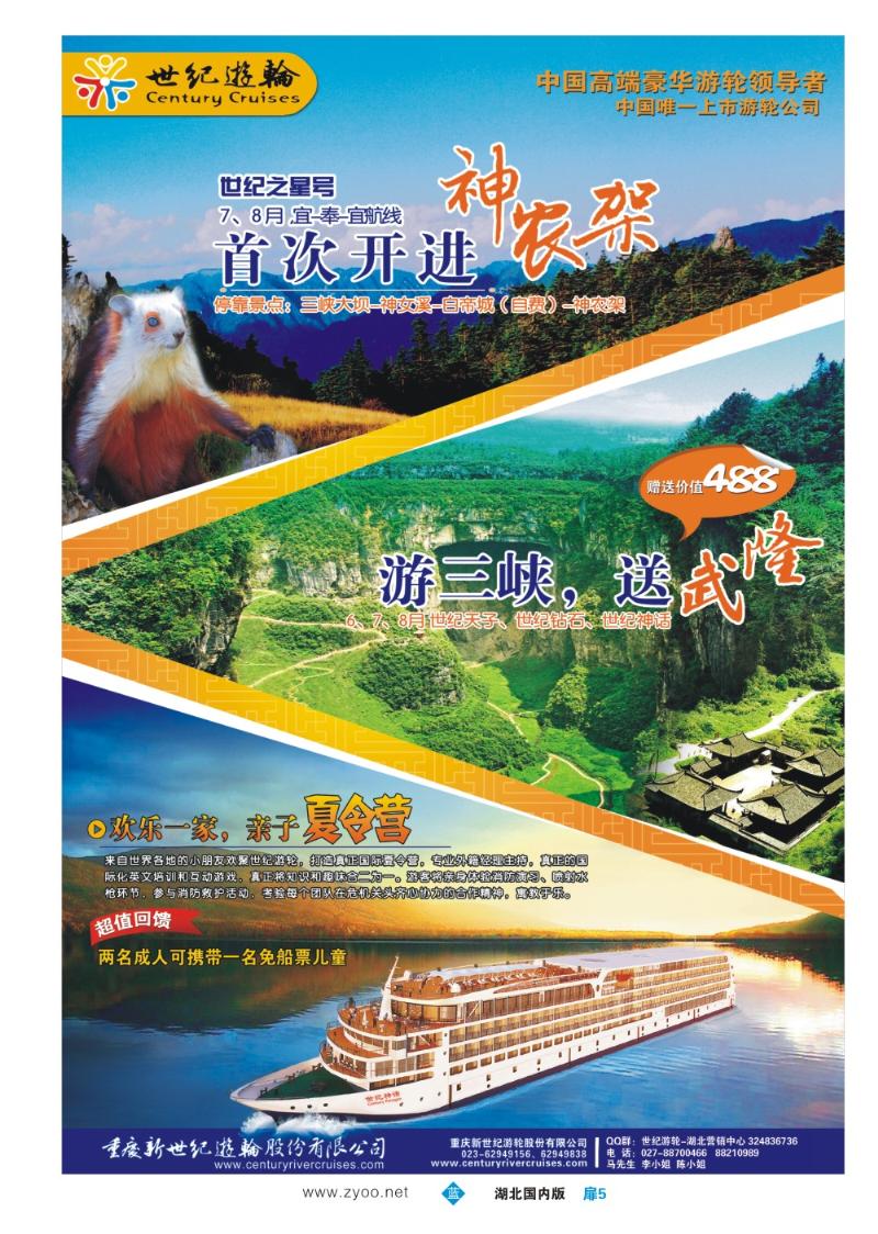 b005扉5：世纪游轮三峡豪华游船湖北联络处