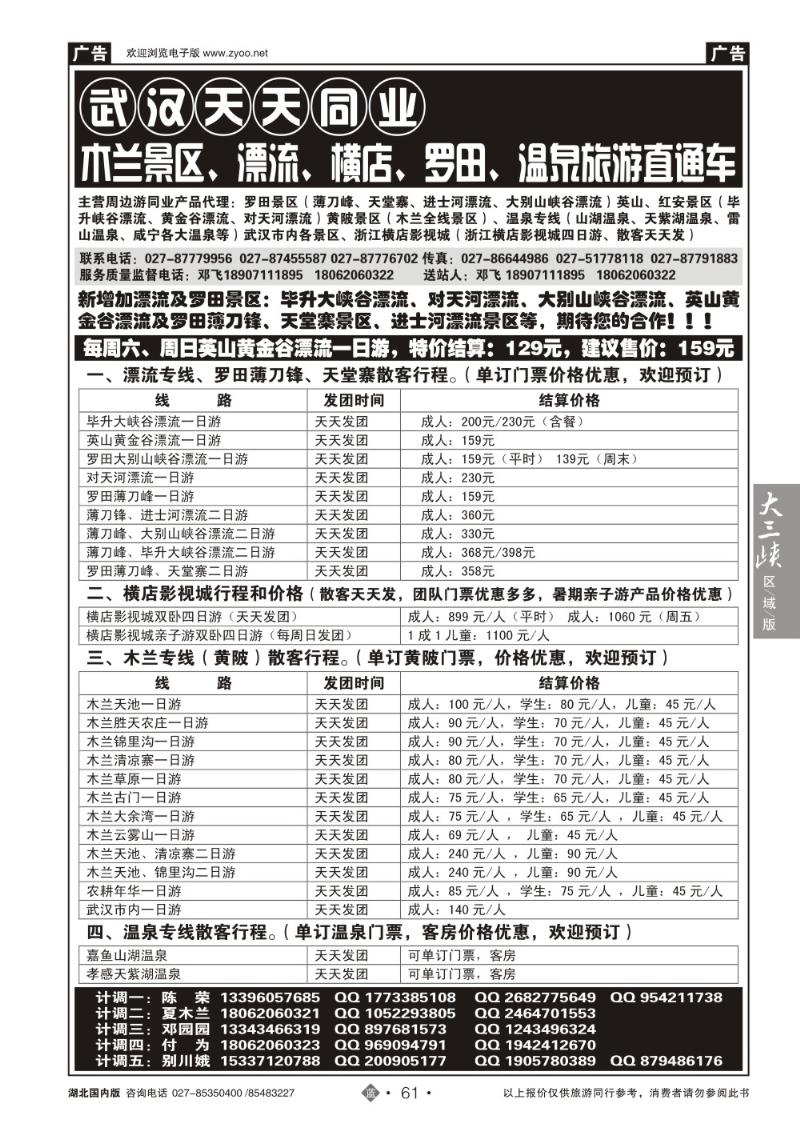 b061木兰旅游直通车-武汉天天同业