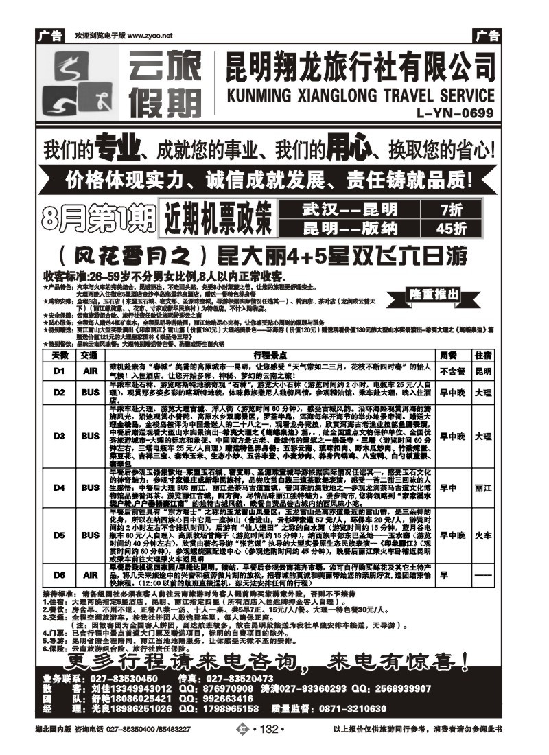 r132云旅假期-昆明翔龙旅行社