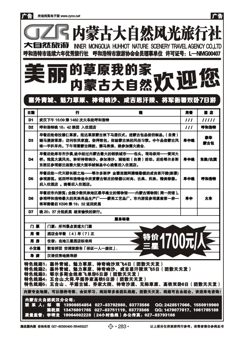 r283内蒙古大自然风光旅行社武汉分公司（一）
