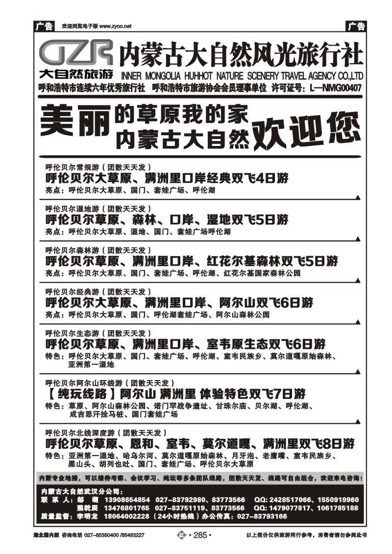 r285内蒙古大自然风光旅行社武汉分公司（三）