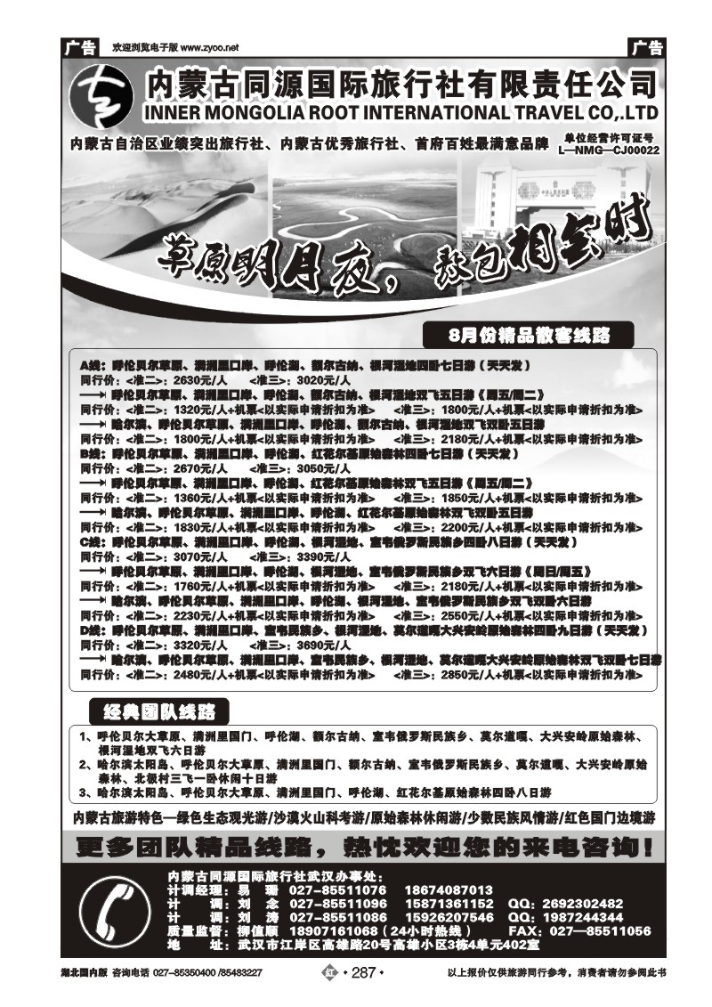 r287晋蒙之春-内蒙古同源国际旅行社有限责任公司武汉办事处