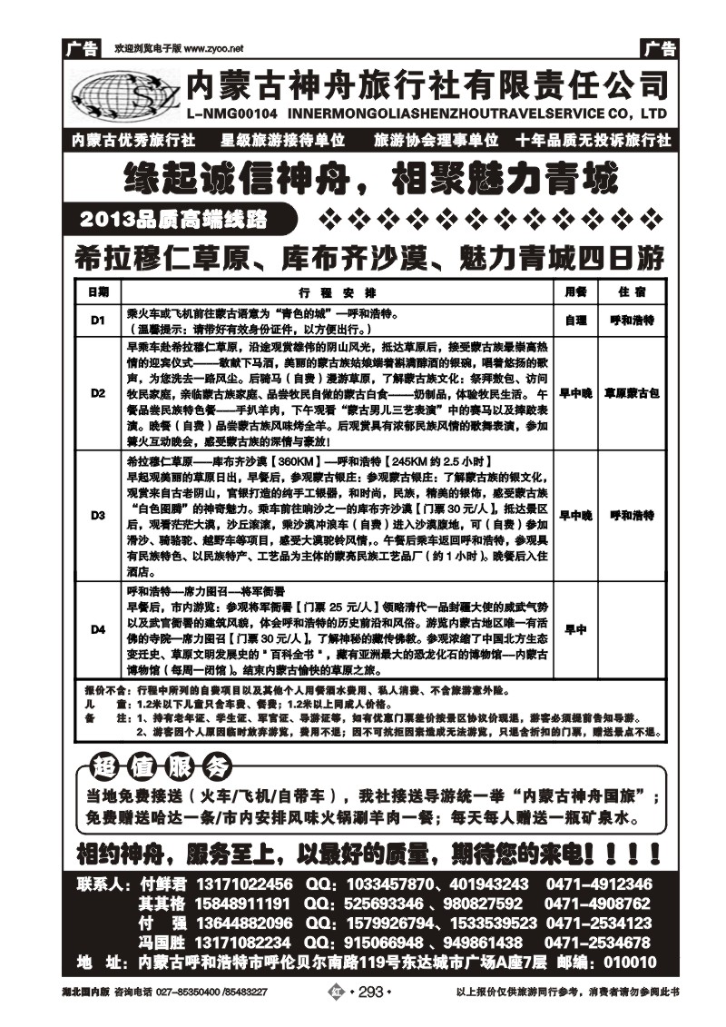 r293内蒙古神舟旅行社