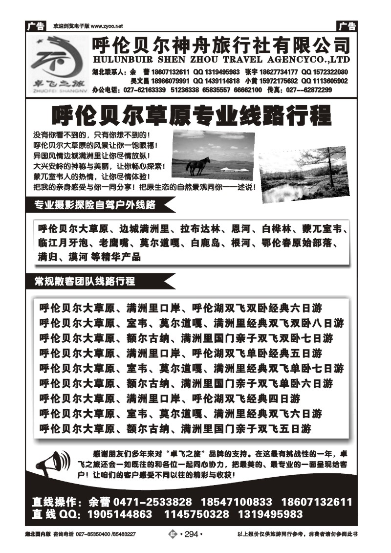 r294卓飞之旅--呼伦贝尔神州旅行社有限公司