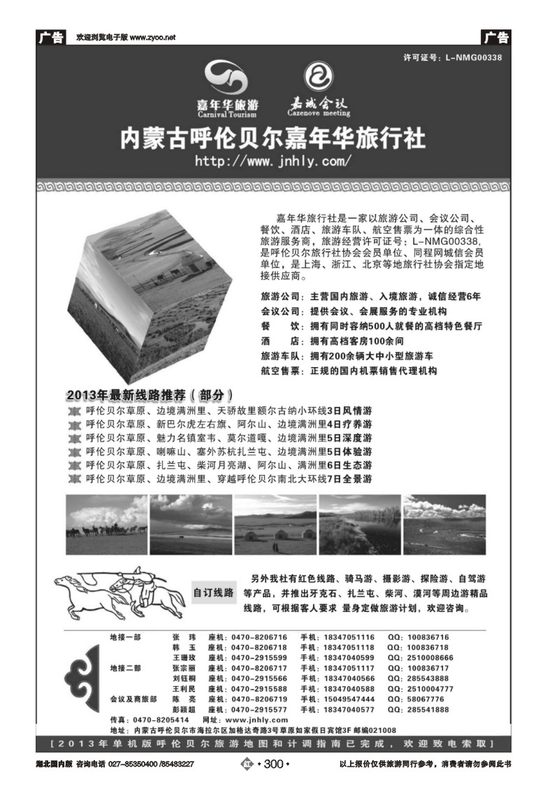 r300内蒙古呼伦贝尔嘉年华旅行社●嘉诚会议公司