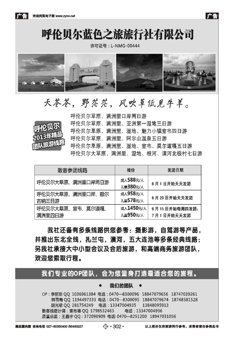 r302呼伦贝尔蓝色之旅旅行社有限公司