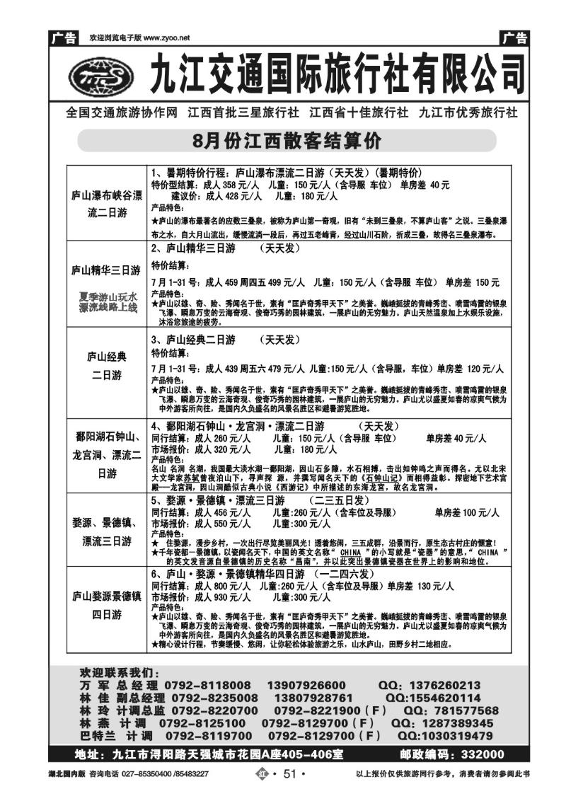 r051九江交通国际旅行社有限公司