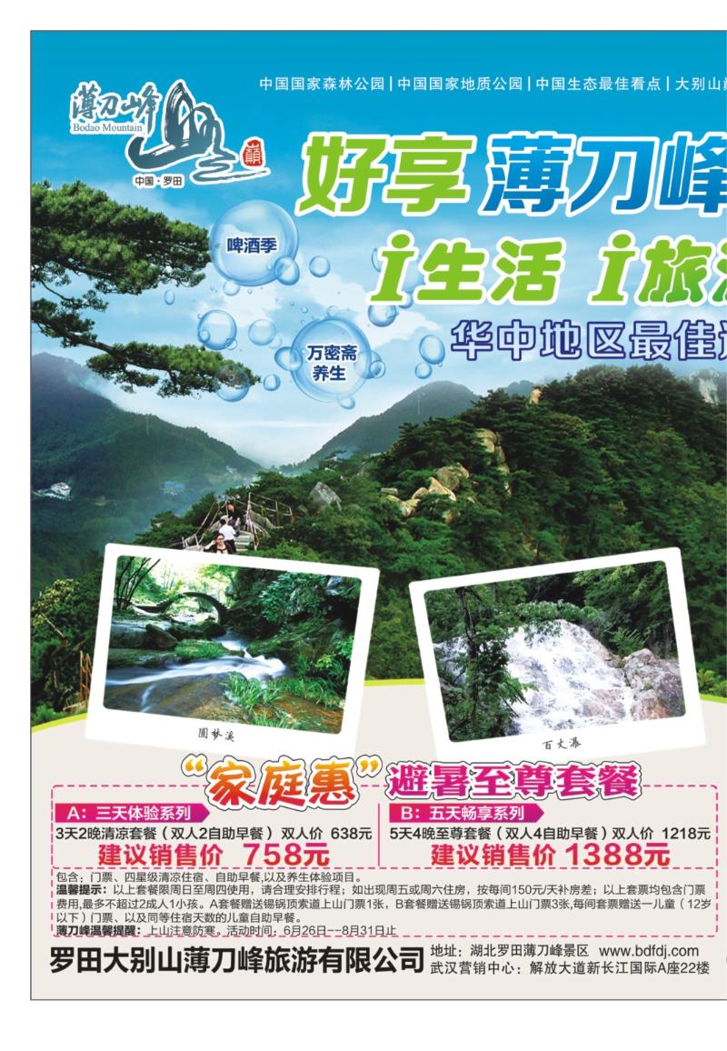 b000拉页：罗田大别山薄刀峰旅游风景区1