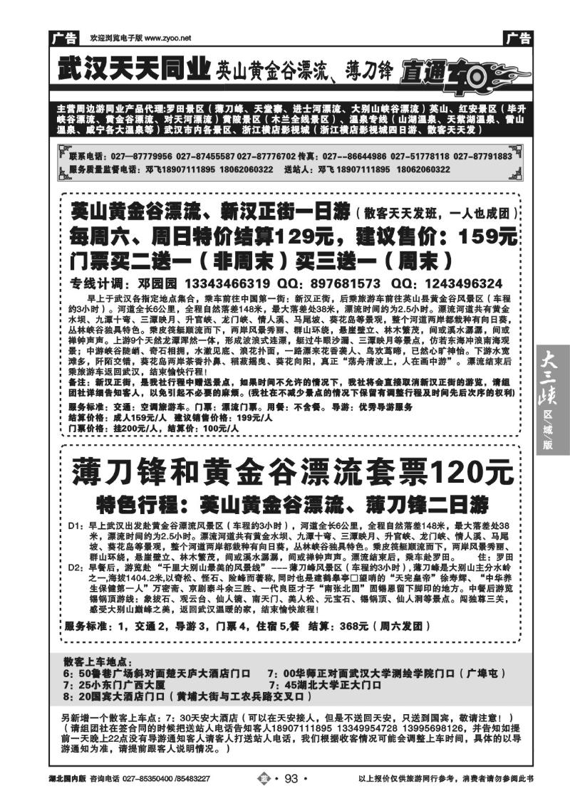b093英山黄金谷漂流、薄刀峰旅游直通车-武汉天天同业