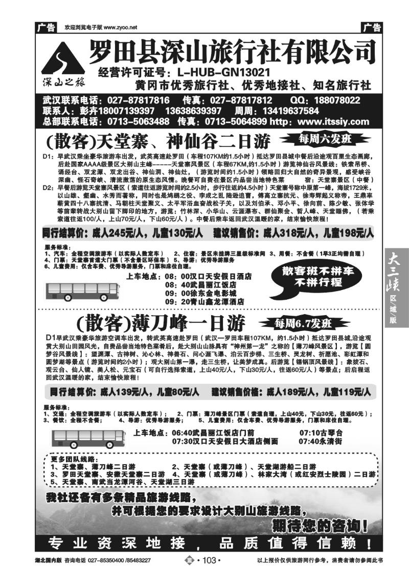 b103罗田县深山旅行社