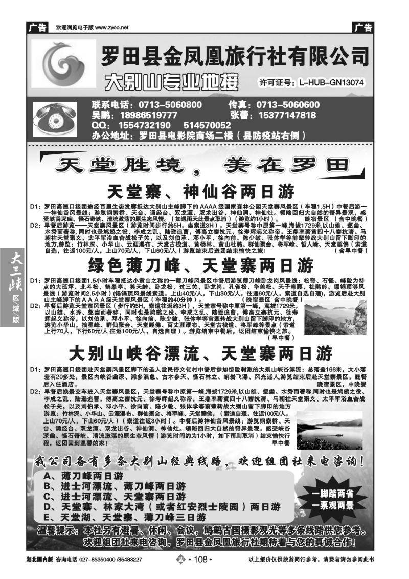 b108罗田金凤凰旅行社