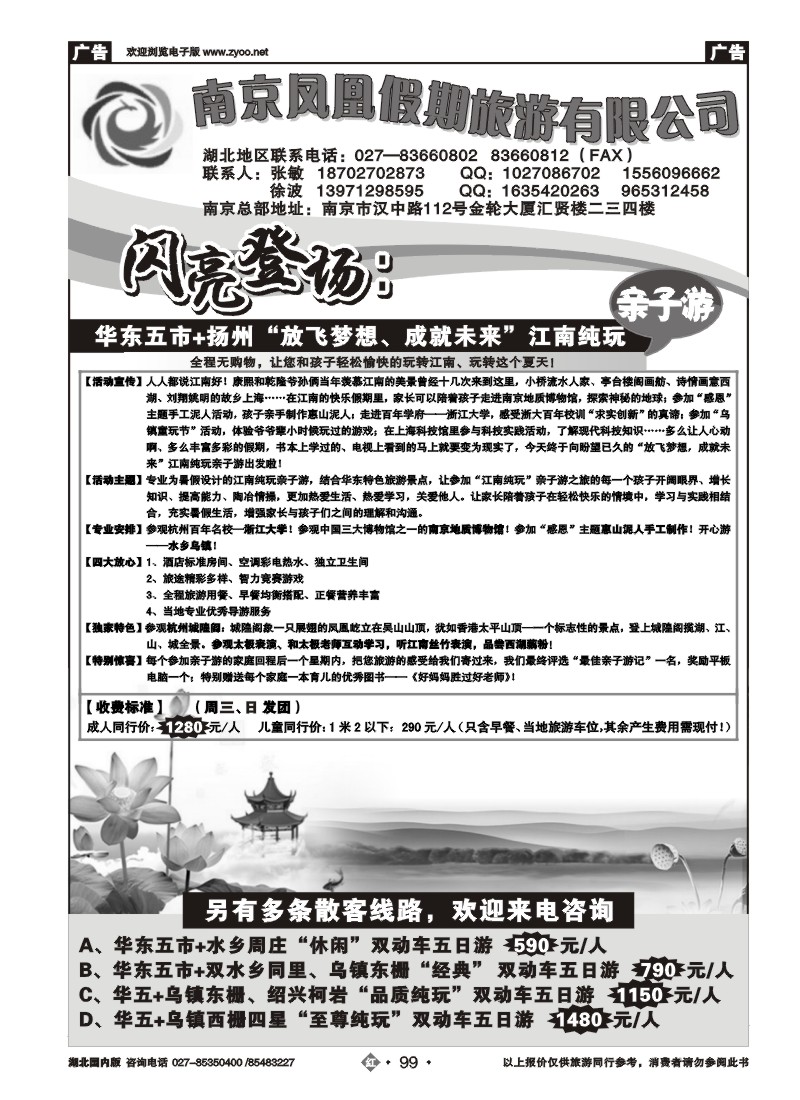 r099南京凤凰假期旅游有限公司
