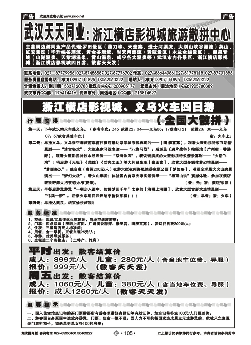 r105浙江横店影视城旅游散拼中心-武汉天天同业