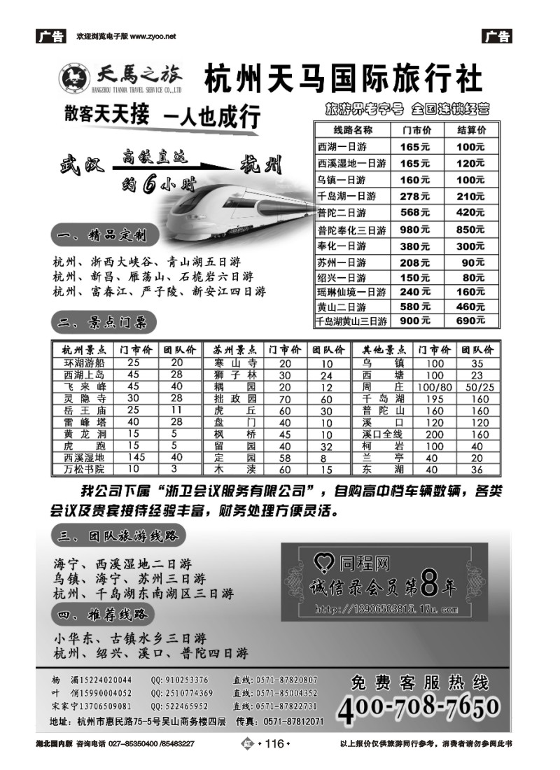 r116杭州天马国际旅行社有限公司
