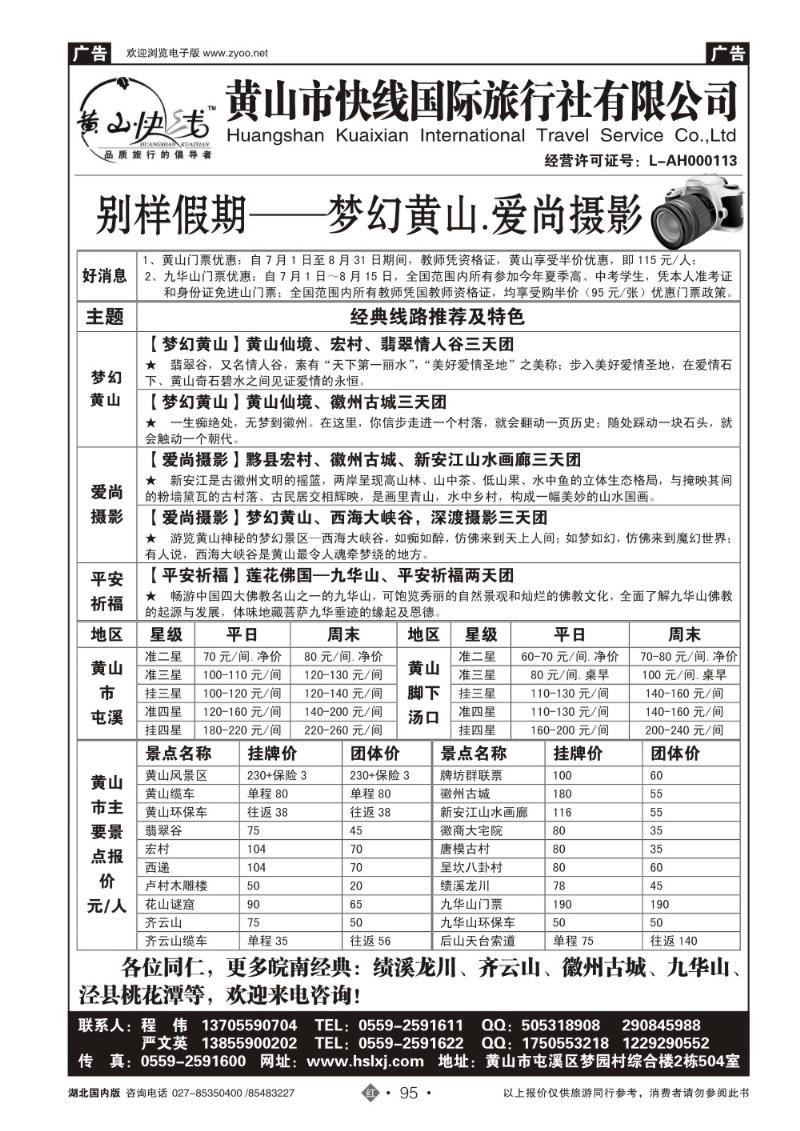 r095黄山快线国旅——黄山.九华山专业地接