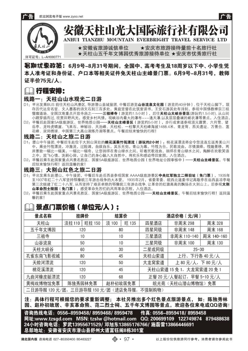 r097天柱山光大国际旅行社有限公司
