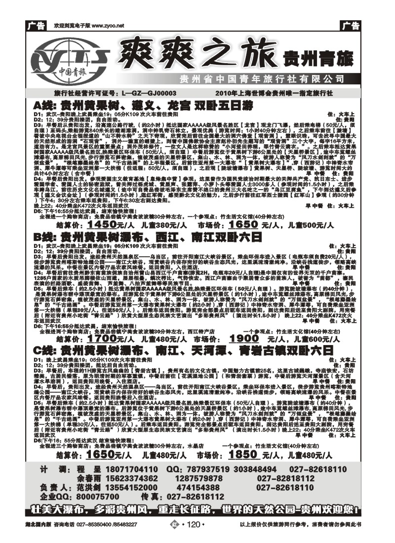 r120贵州中国青年旅行社（一）