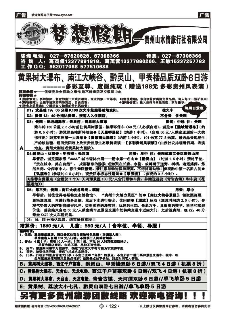 r122梦想假期--贵州山水情旅行社