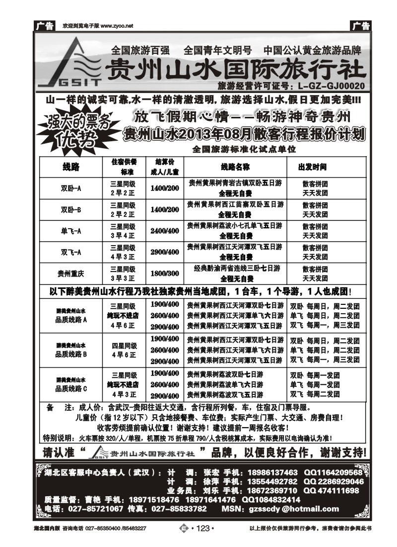 r123贵州山水国际旅行社