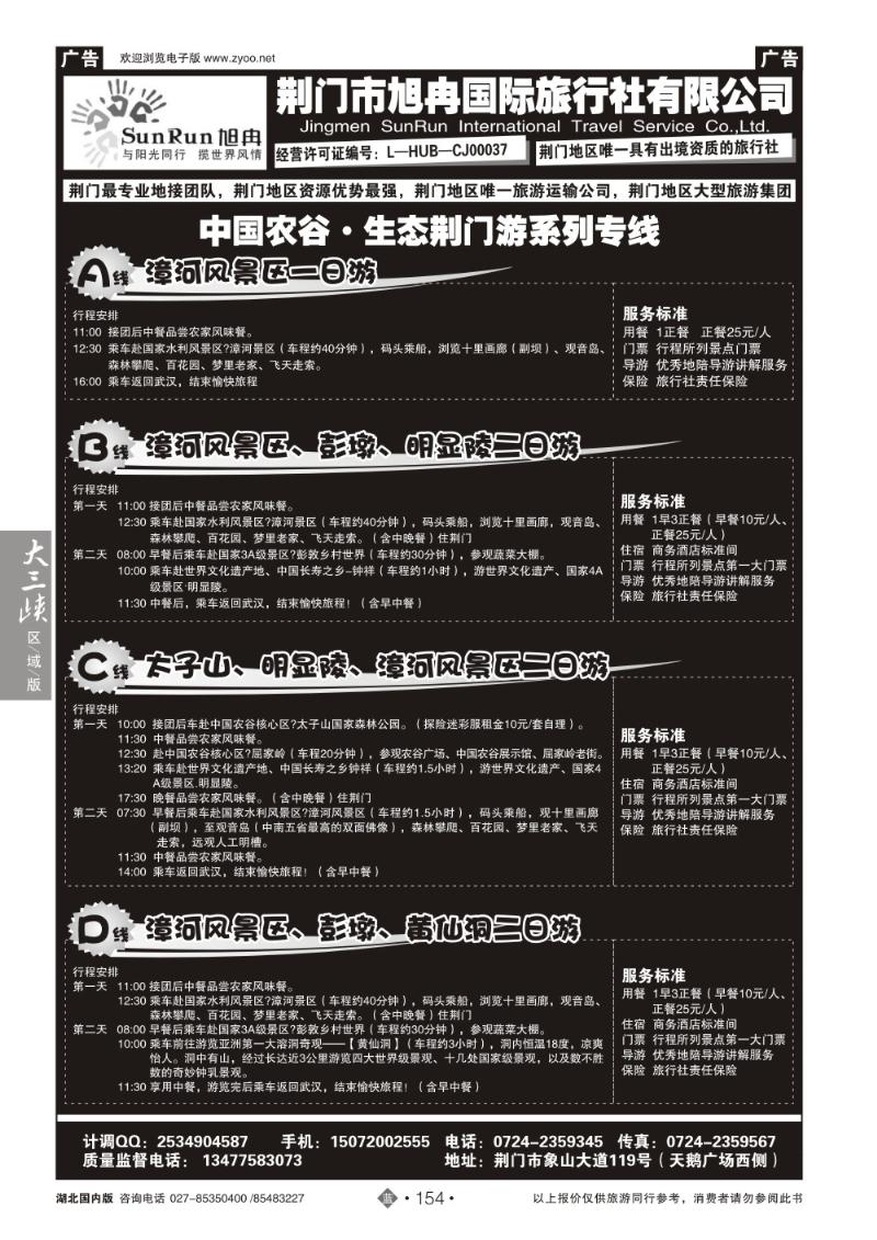 b154荆门市旭冉国际旅行社有限公司